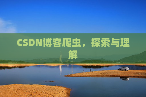 CSDN博客爬虫，探索与理解
