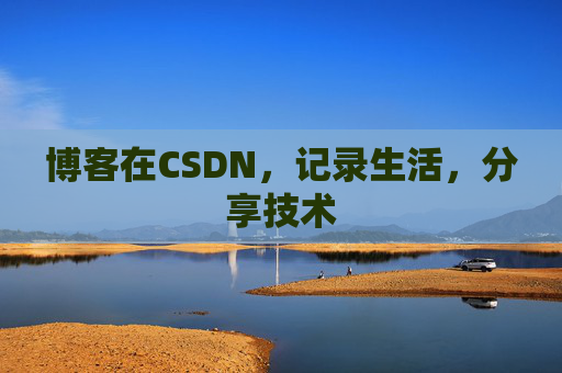 博客在CSDN，记录生活，分享技术