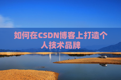如何在CSDN博客上打造个人技术品牌