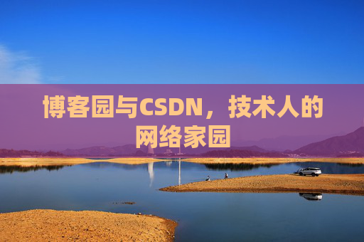 博客园与CSDN，技术人的网络家园